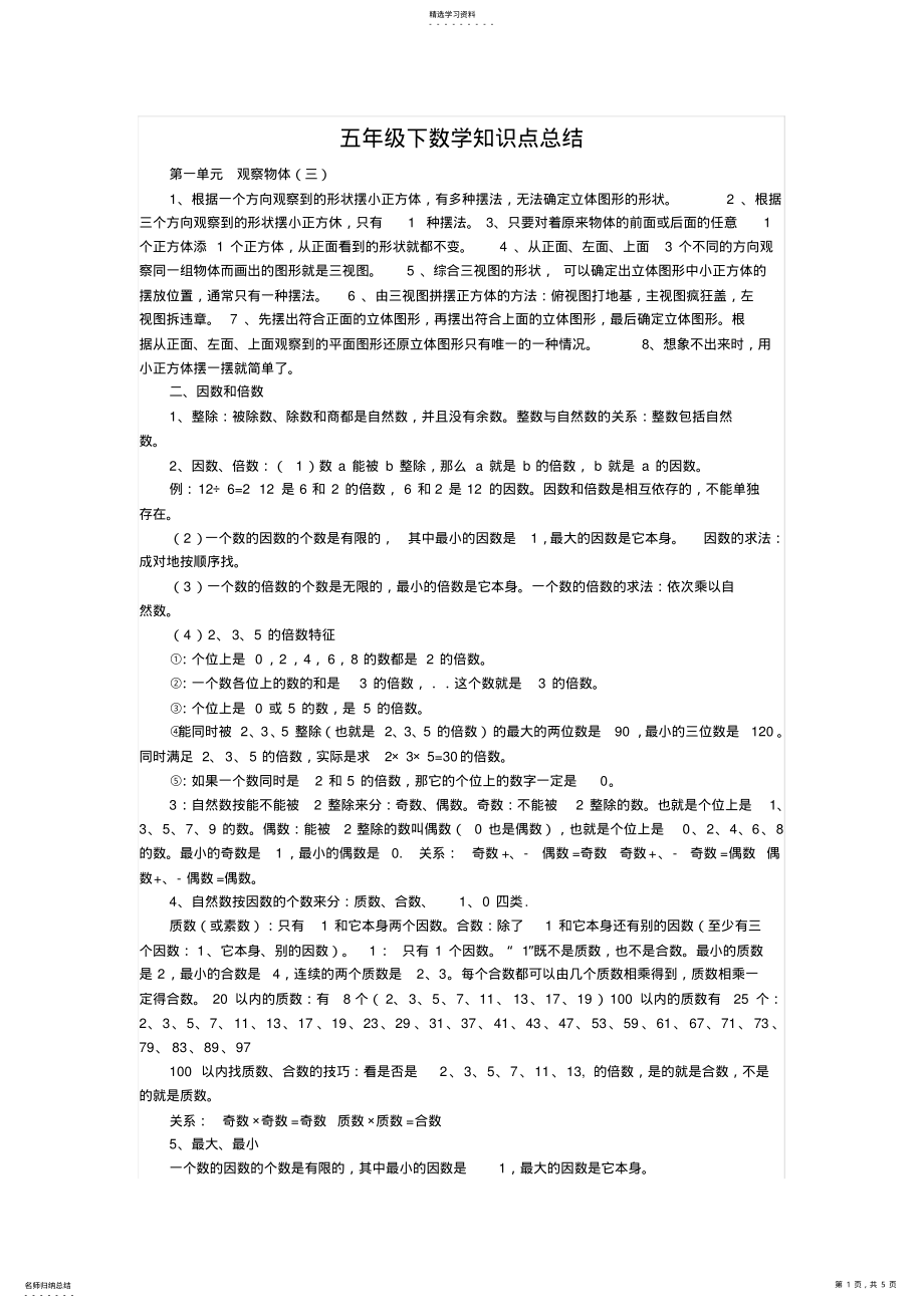 2022年五年级下数学知识点总结 .pdf_第1页