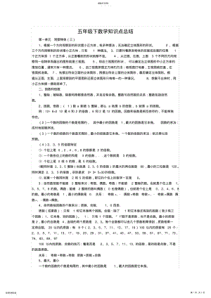 2022年五年级下数学知识点总结 .pdf