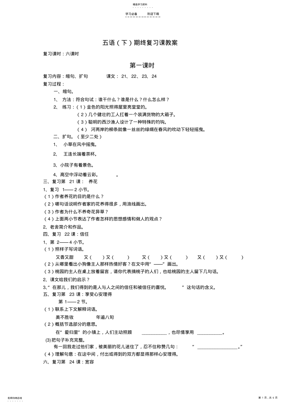 2022年五语期终复习课教案 .pdf_第1页