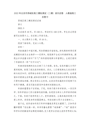 2022年北京市西城区高三模拟测试（二模）语文试卷人教版高三总复习.docx