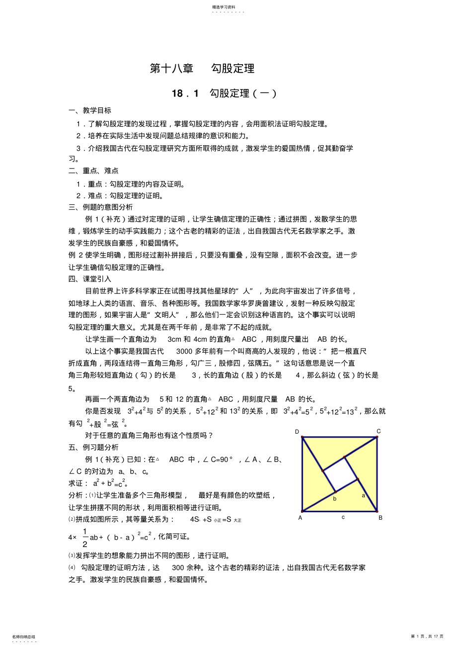 2022年人教版八年级下册第十八章《勾股定理》备课教案 .pdf_第1页