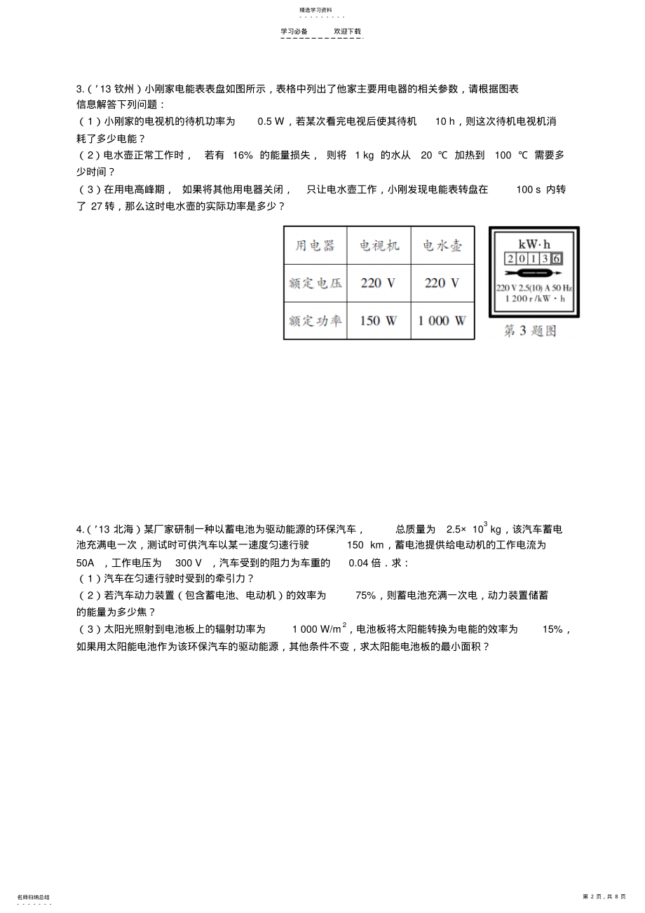 2022年人教版中考物理复习专题五知识综合应用与综合计算题 2.pdf_第2页