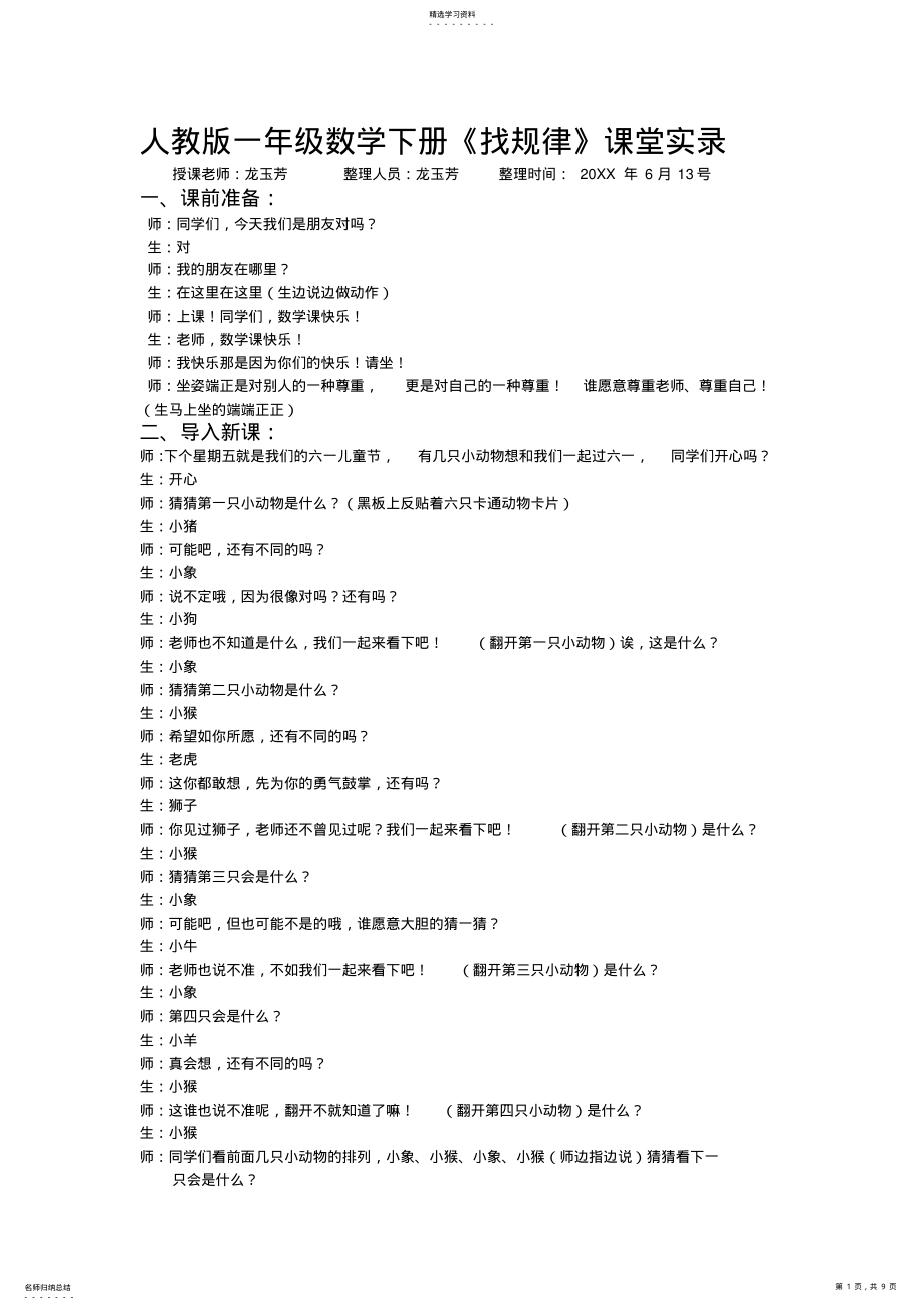 2022年人教版一年级数学下册《找规律》课堂实录 .pdf_第1页