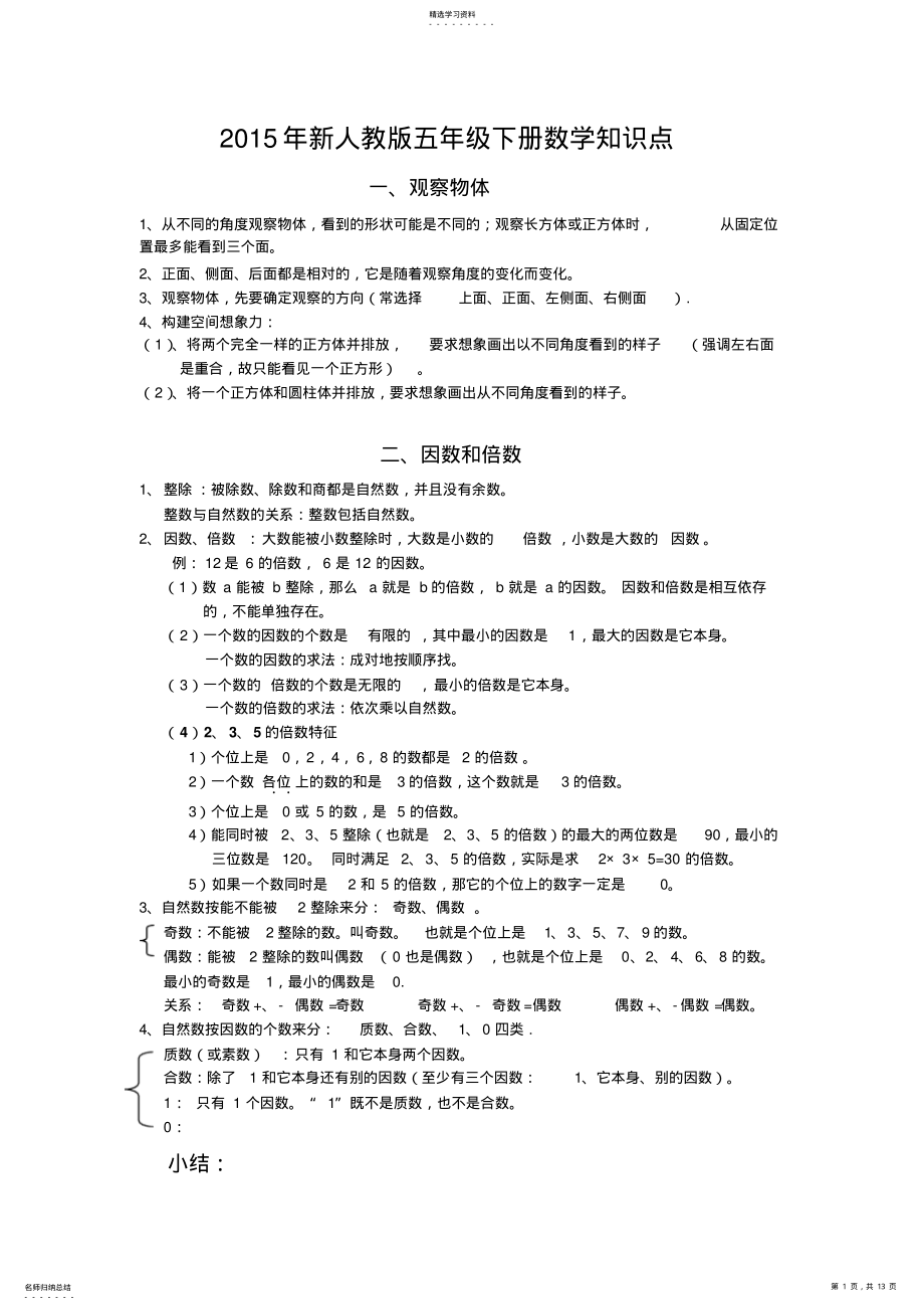 2022年五年级下册知识点 .pdf_第1页