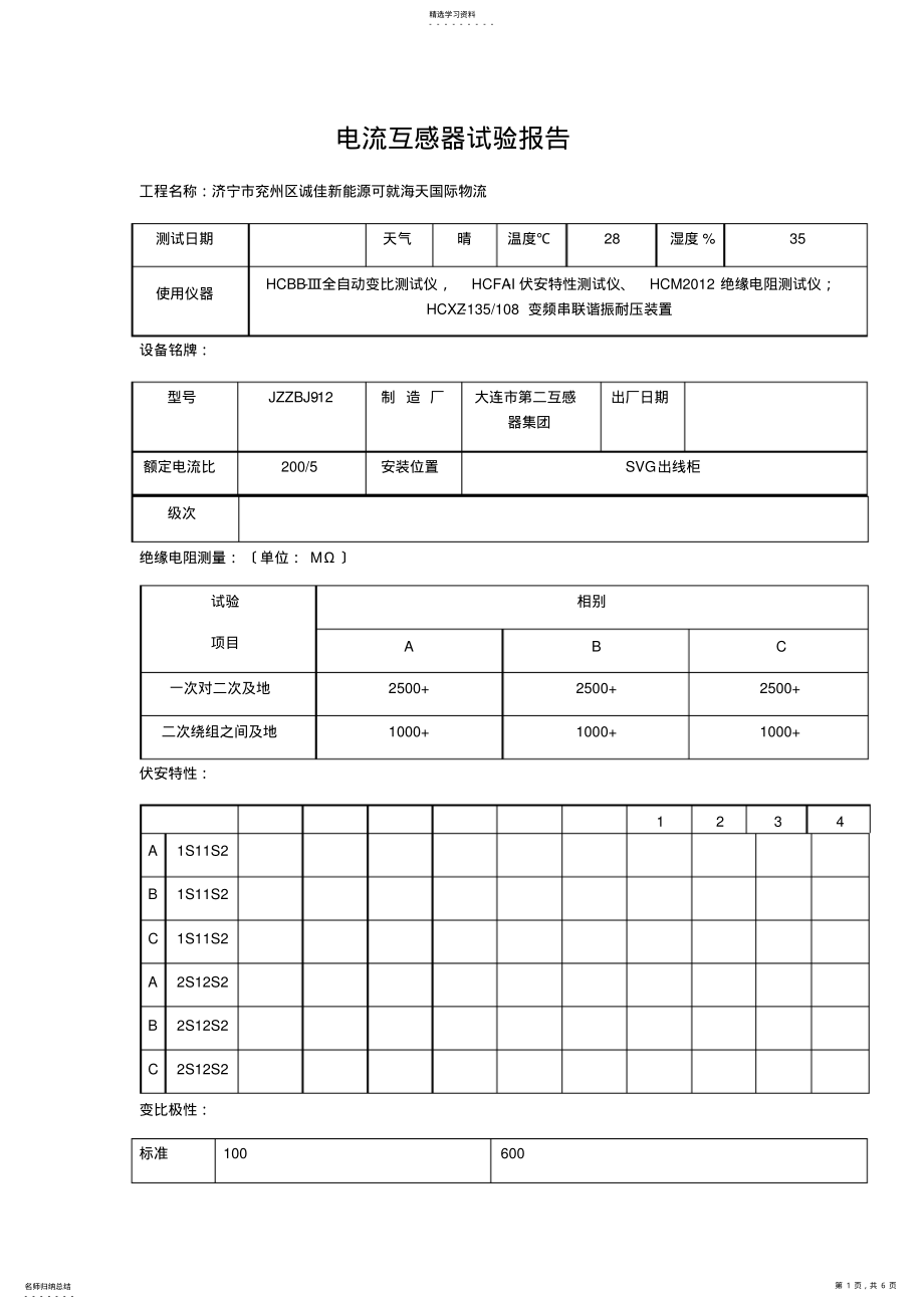 2022年电流互感器试验报告 .pdf_第1页