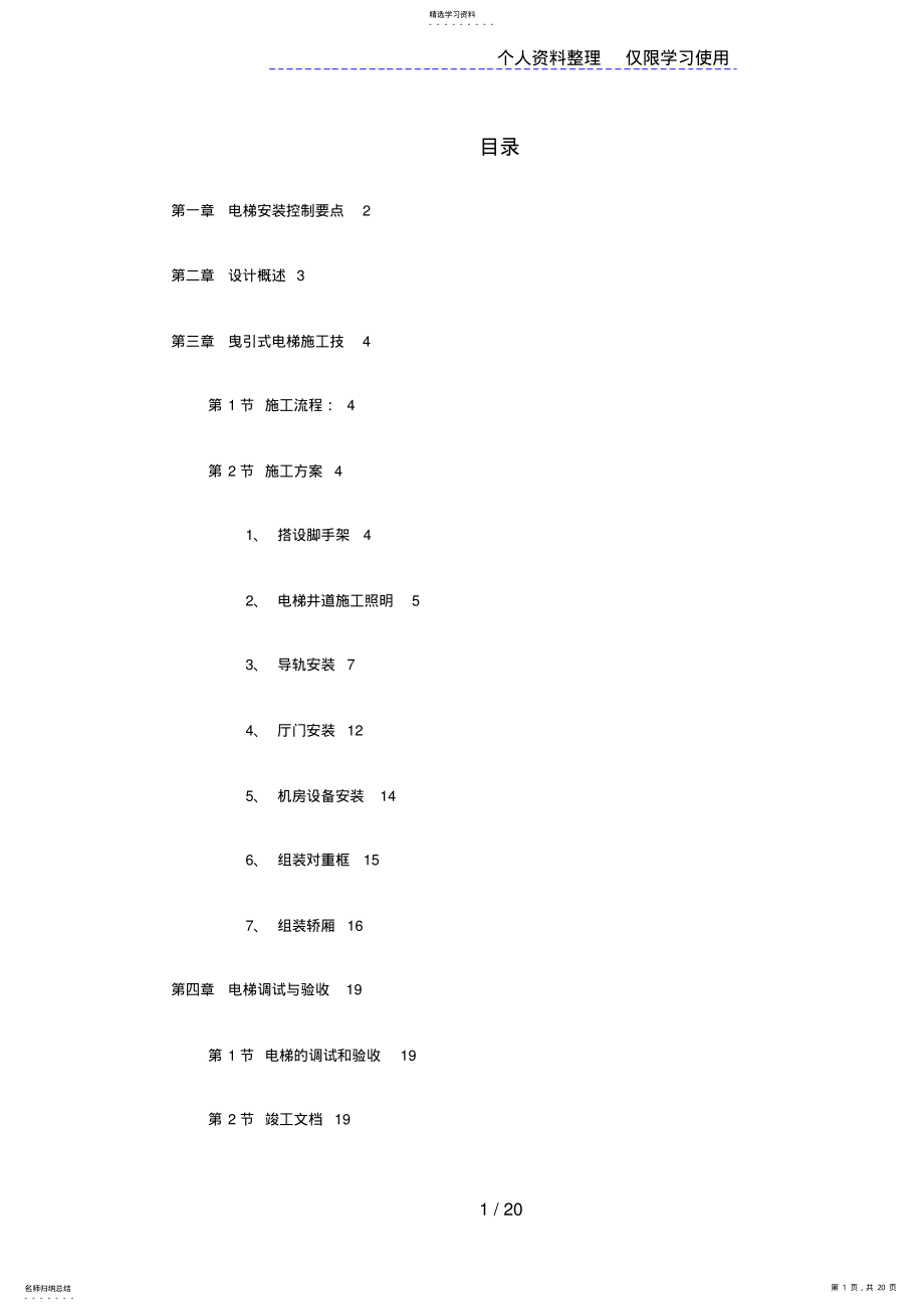 2022年电梯工程施工方案设计方案 .pdf_第1页