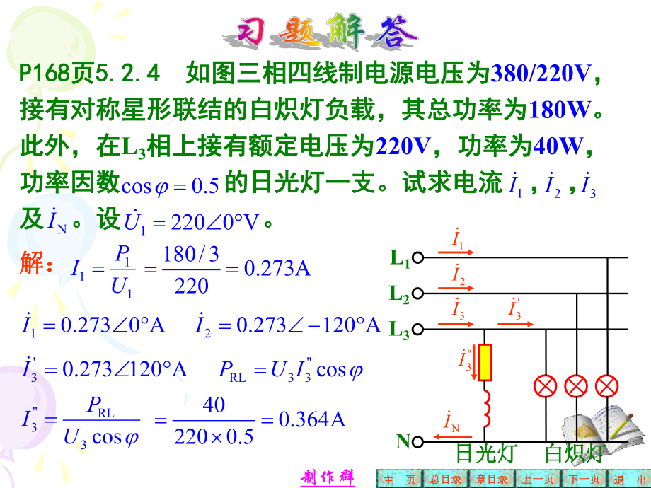 电工学+全册+答案+第六版+秦曾煌第5章习题解答ppt课件.ppt_第1页