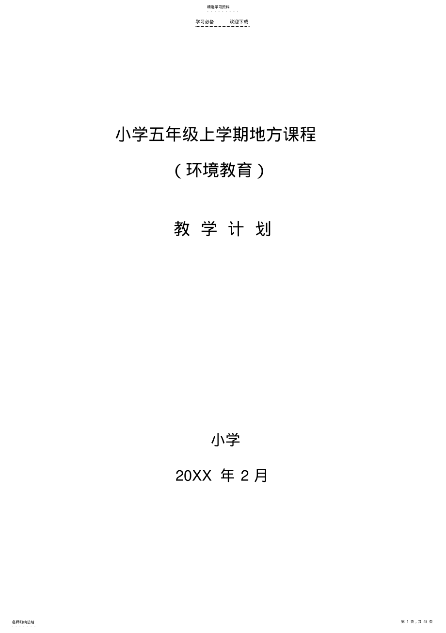 2022年五年级环境教育全册教案 .pdf_第1页