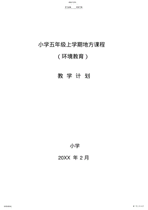 2022年五年级环境教育全册教案 .pdf