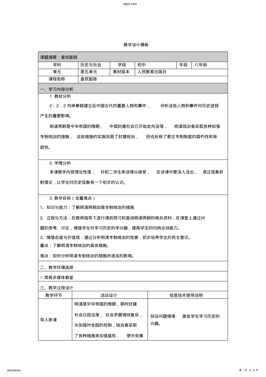 2022年人教版八年级历史与社会《皇权膨胀》教学设计 .pdf_第1页