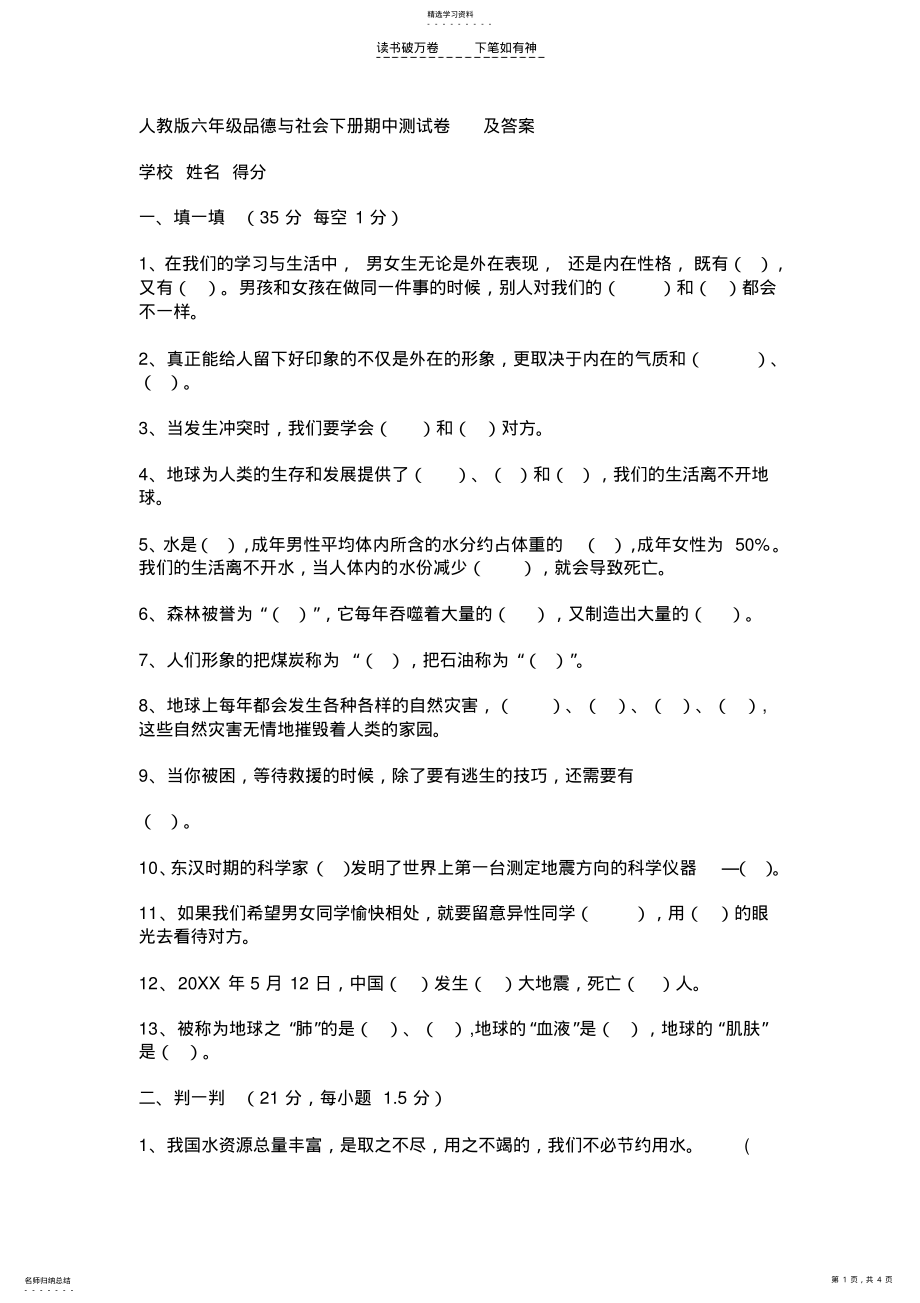 2022年人教版六年级品德与社会下册期中测试卷及答案 .pdf_第1页