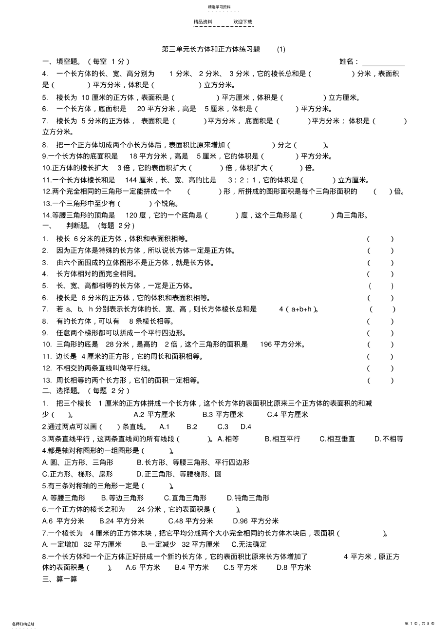 2022年人教版五年级下册长方体和正方体练习题 .pdf_第1页