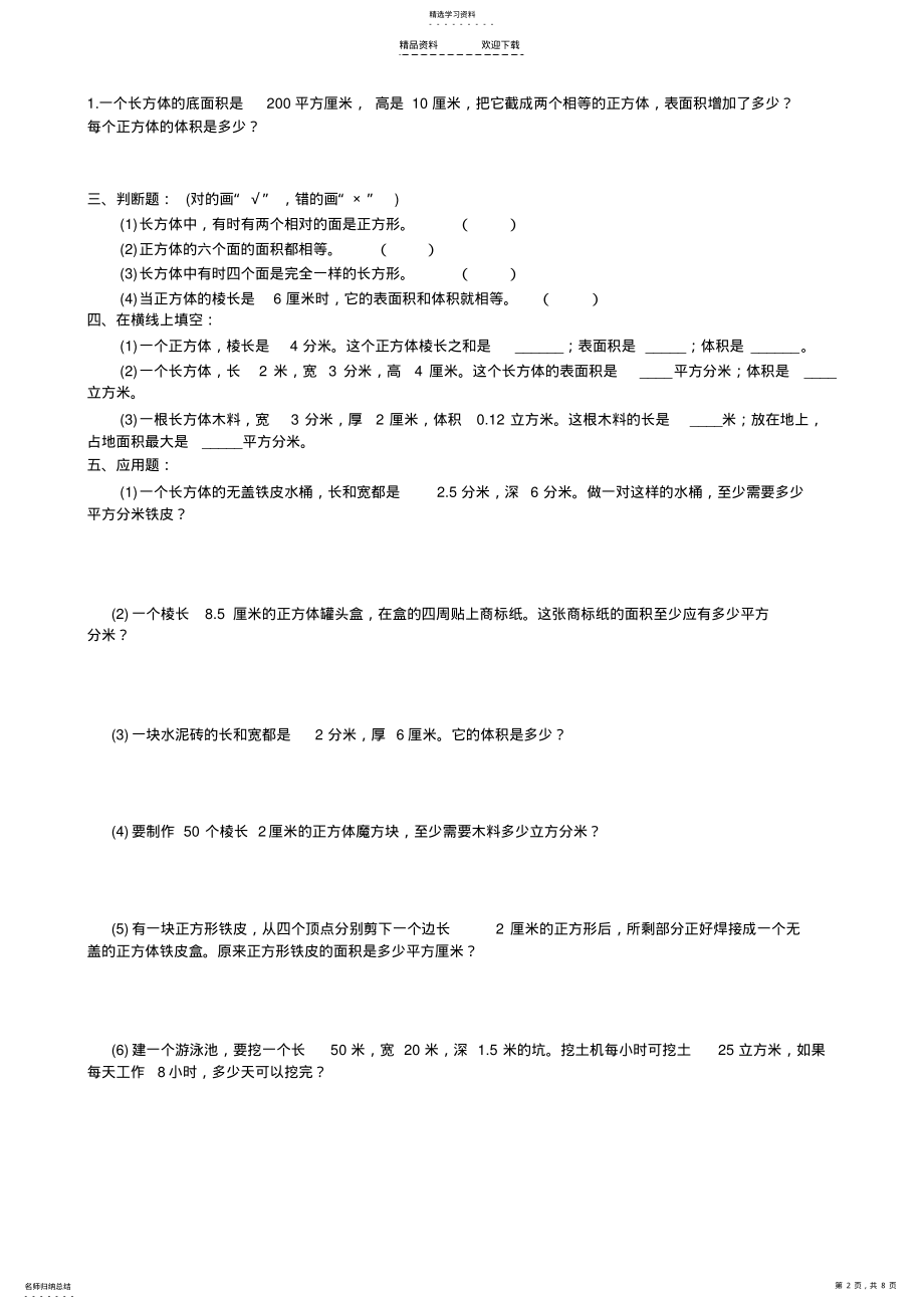 2022年人教版五年级下册长方体和正方体练习题 .pdf_第2页