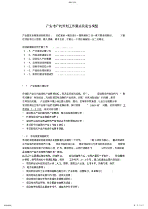 2022年产业地产的策划工作要点及定位模型 .pdf