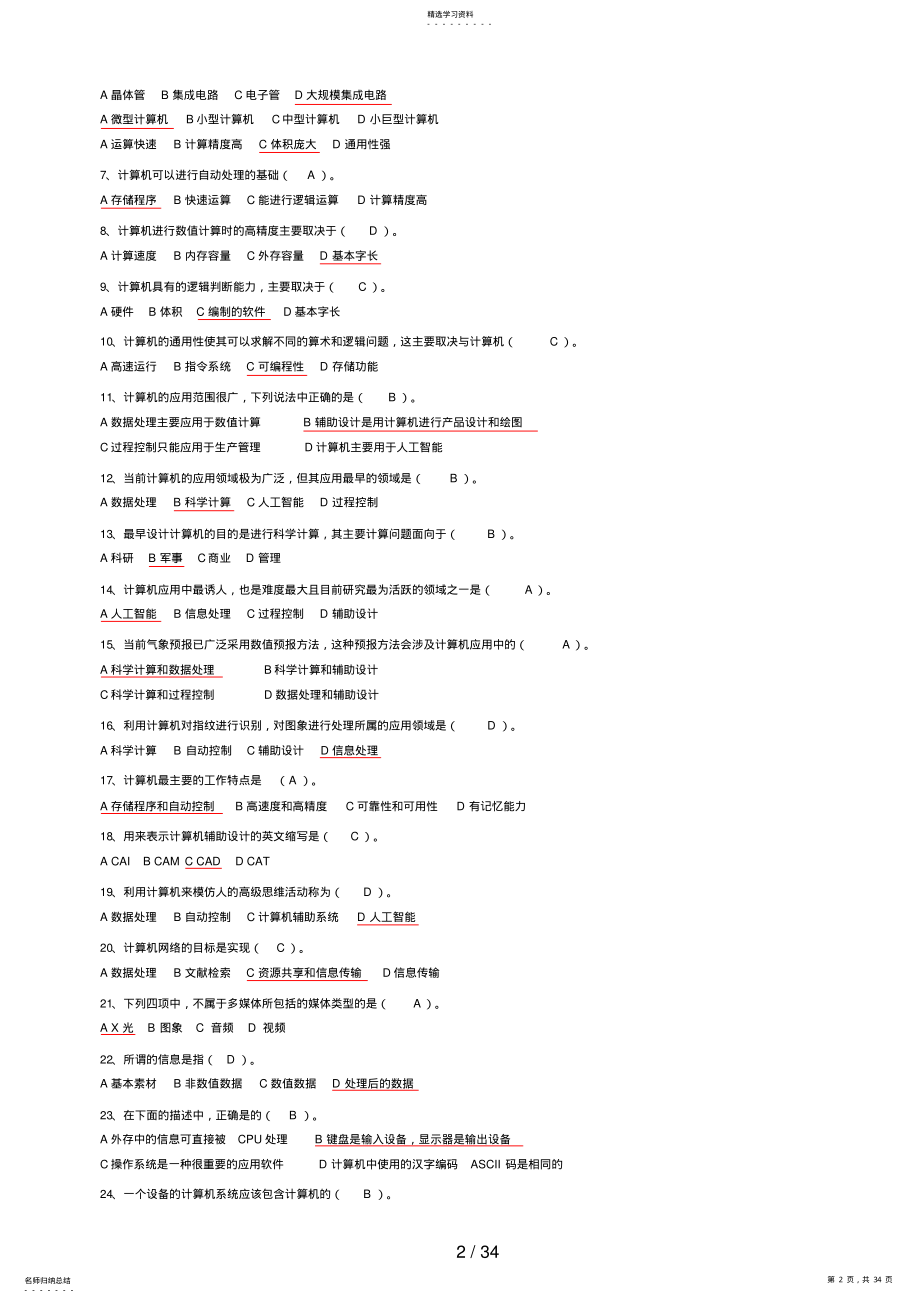 2022年电大本科计算机统考选择题解析 .pdf_第2页