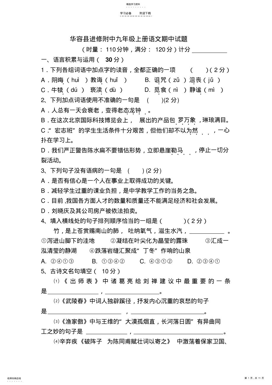 2022年人教版九年级上册语文期中试题 .pdf_第1页