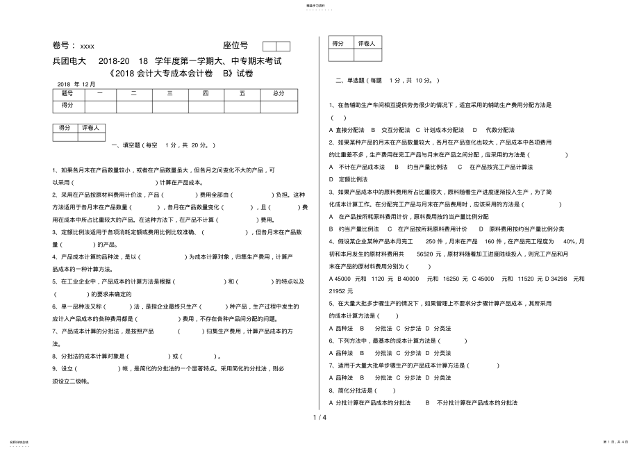 2022年电大B会计大专成本会计试卷施磊 .pdf_第1页