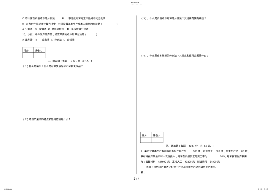 2022年电大B会计大专成本会计试卷施磊 .pdf_第2页