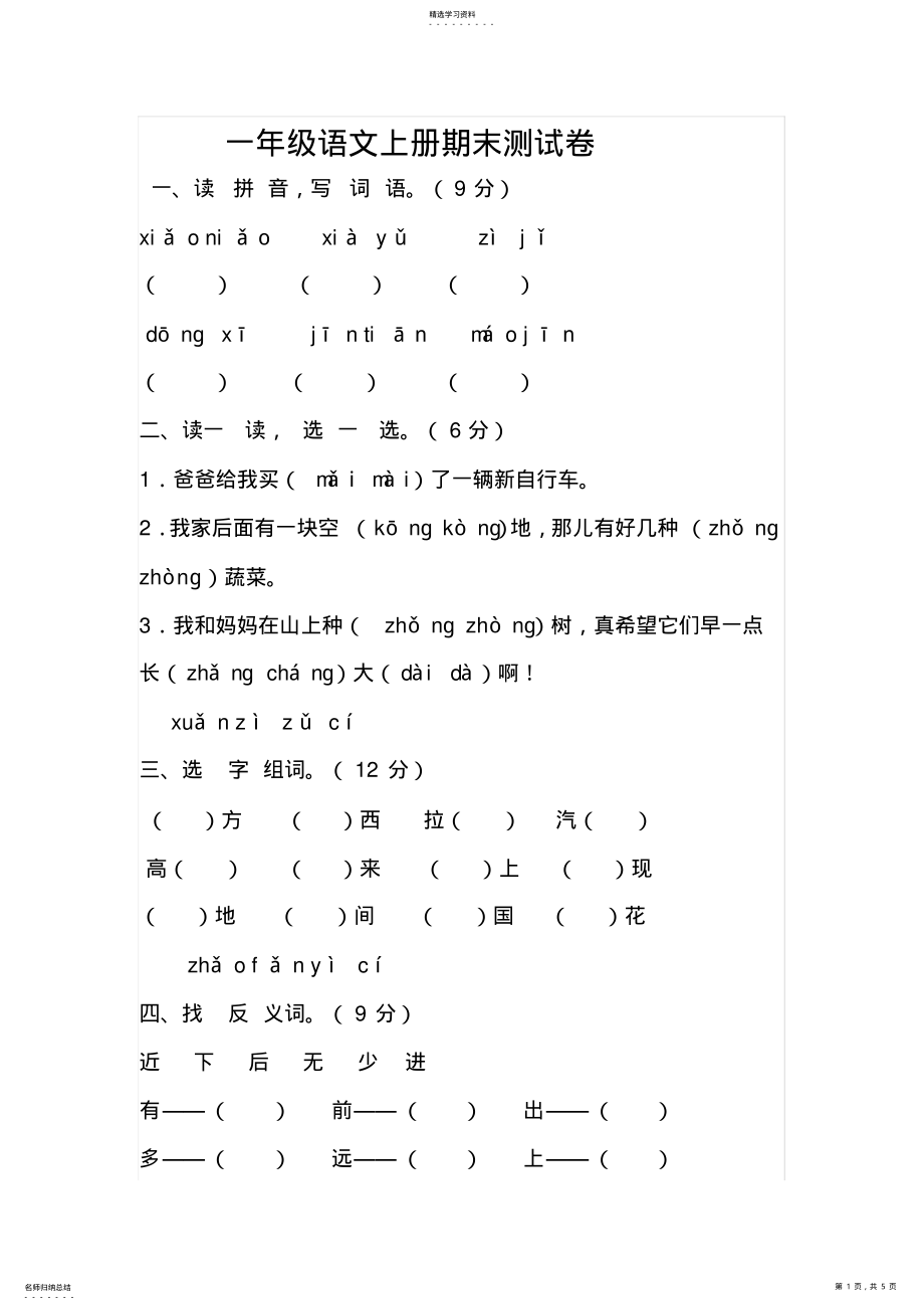 2022年人教版一年级语文上册期末测试卷 .pdf_第1页