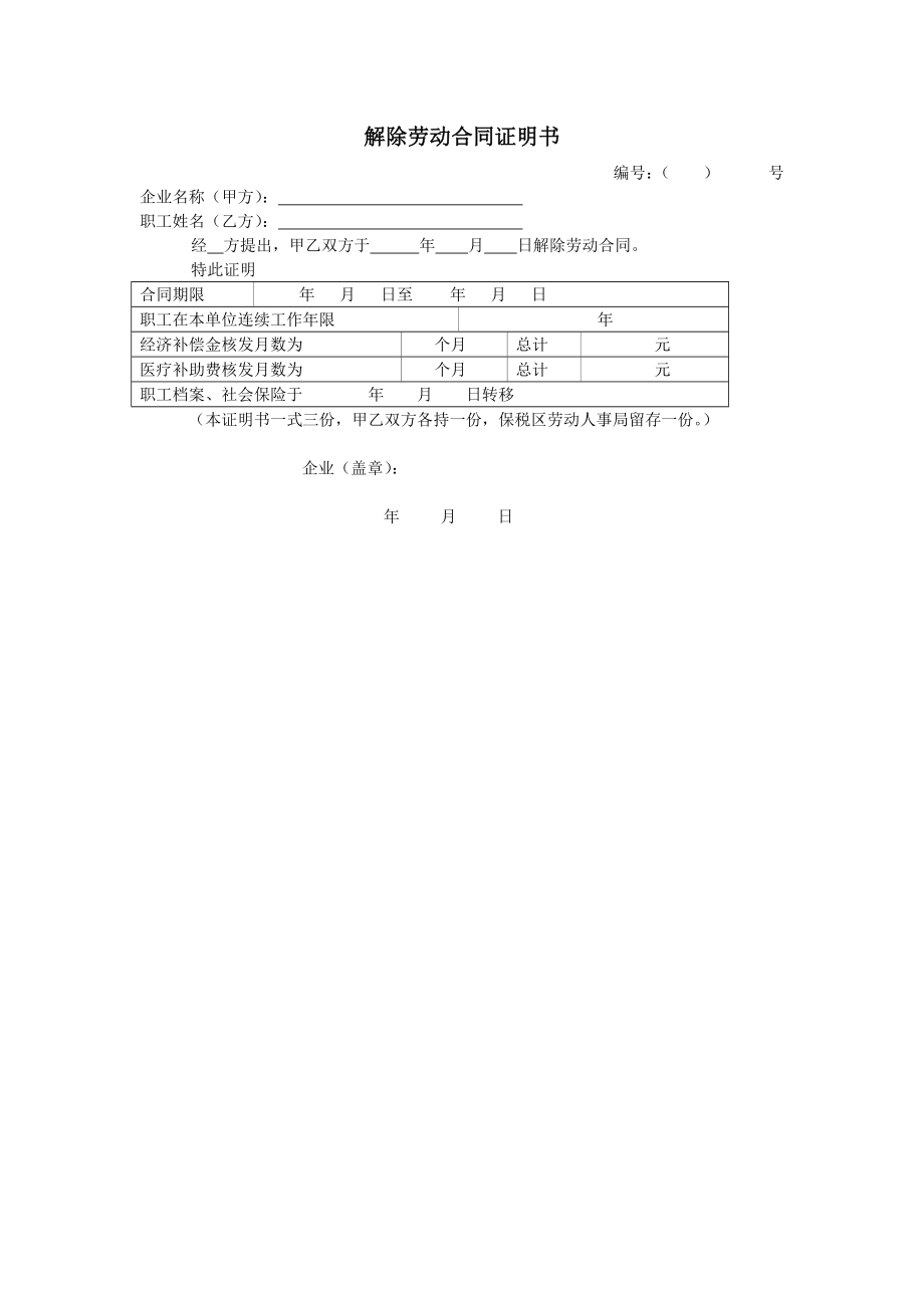 劳动合同变更续订解除终止 解除劳动合同证明书.doc_第1页