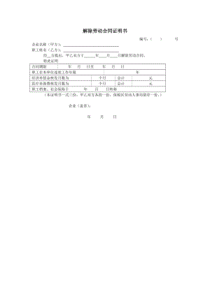 劳动合同变更续订解除终止 解除劳动合同证明书.doc