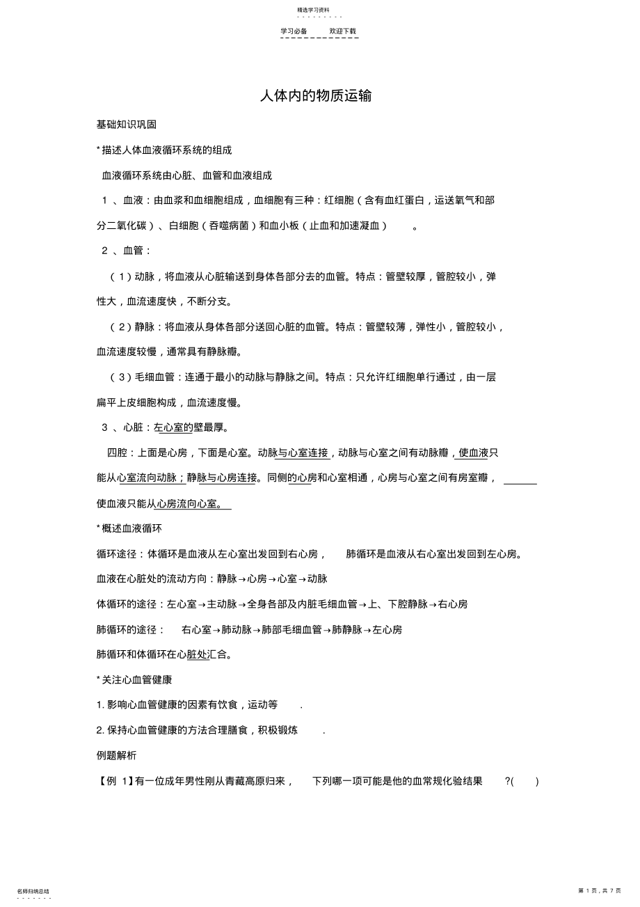 2022年知识点汇总及复习题----人体内的物质运输 .pdf_第1页