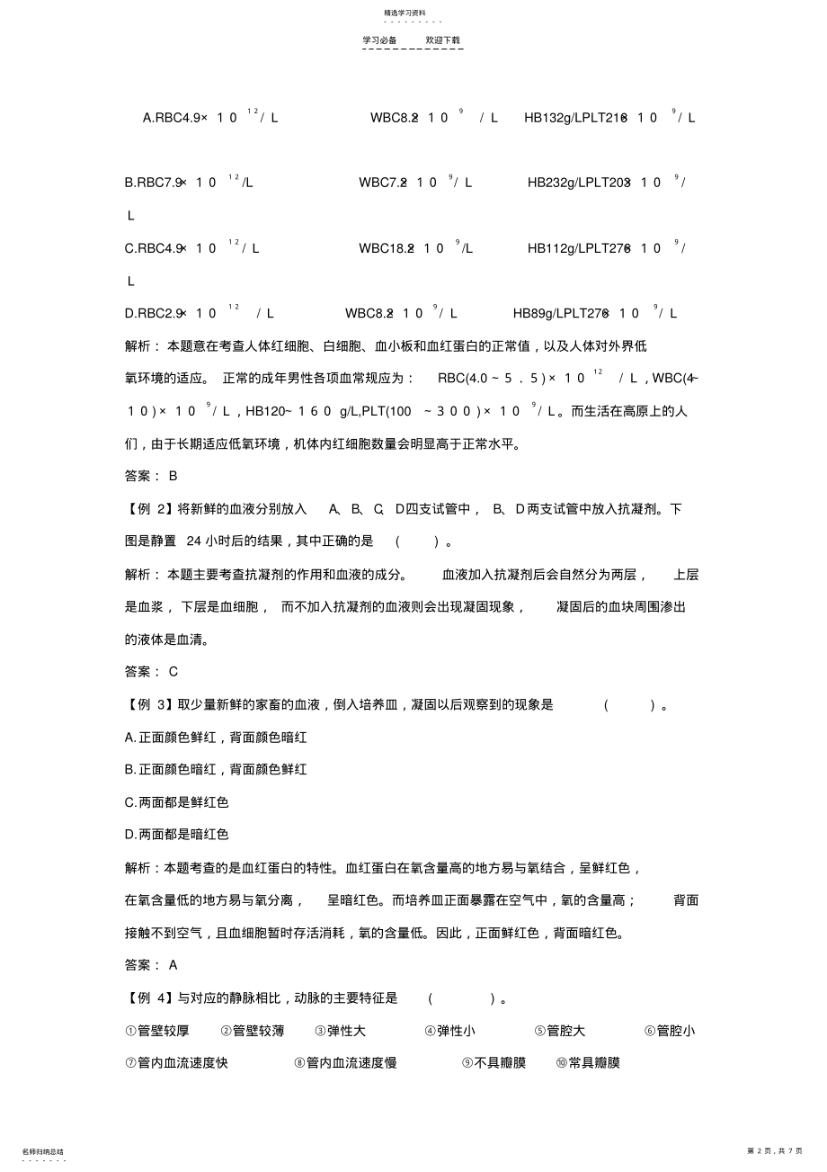 2022年知识点汇总及复习题----人体内的物质运输 .pdf_第2页