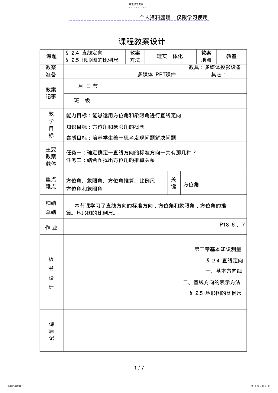 2022年直线定向地形图的比例尺 .pdf_第1页