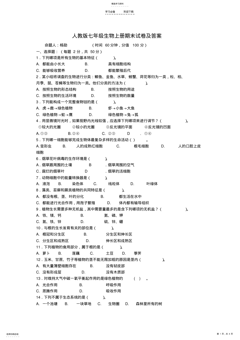 2022年人教版七年级生物上册期末试卷及答案 .pdf_第1页