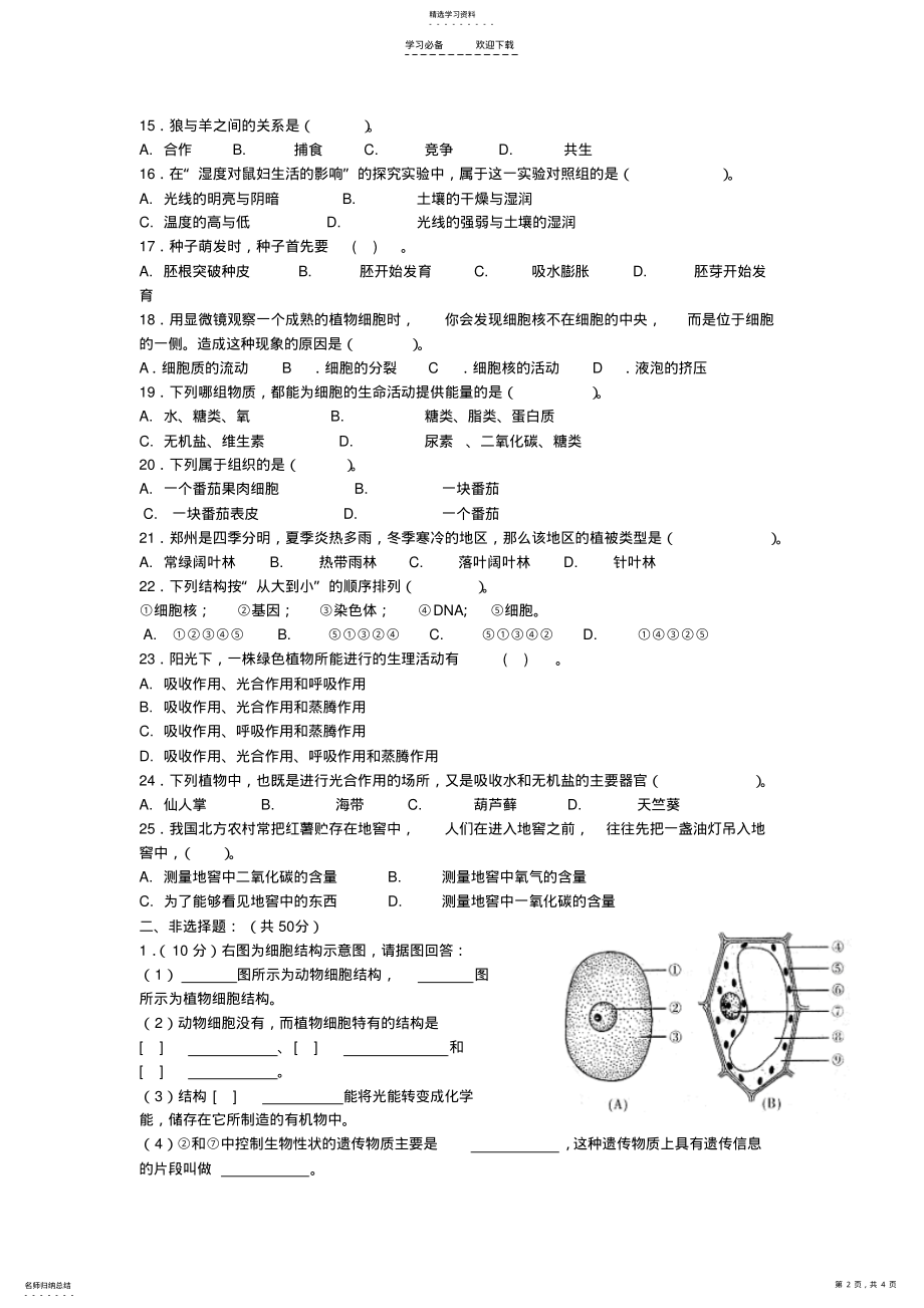 2022年人教版七年级生物上册期末试卷及答案 .pdf_第2页