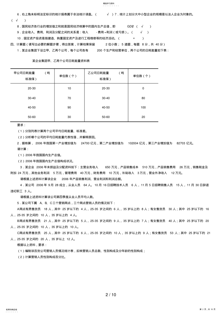 2022年电大统计基础知识与统计实务历试题整理后 .pdf_第2页