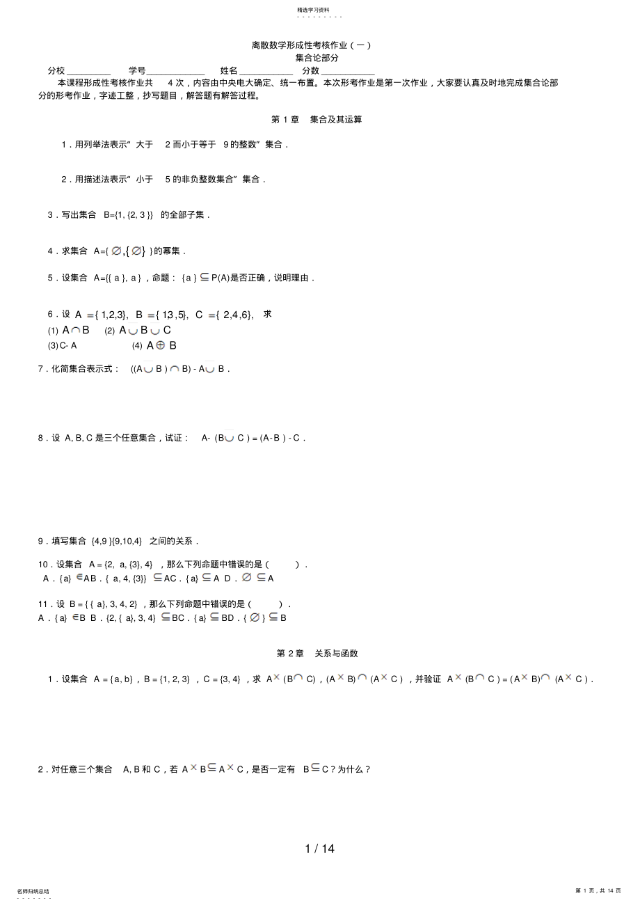 2022年电大_离散数学形成性考核作业集合 .pdf_第1页