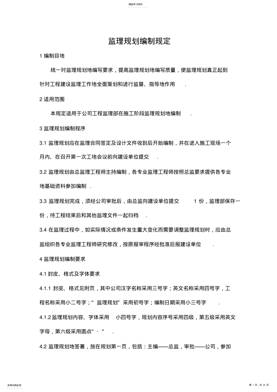 2022年监理规划编制规定 .pdf_第1页