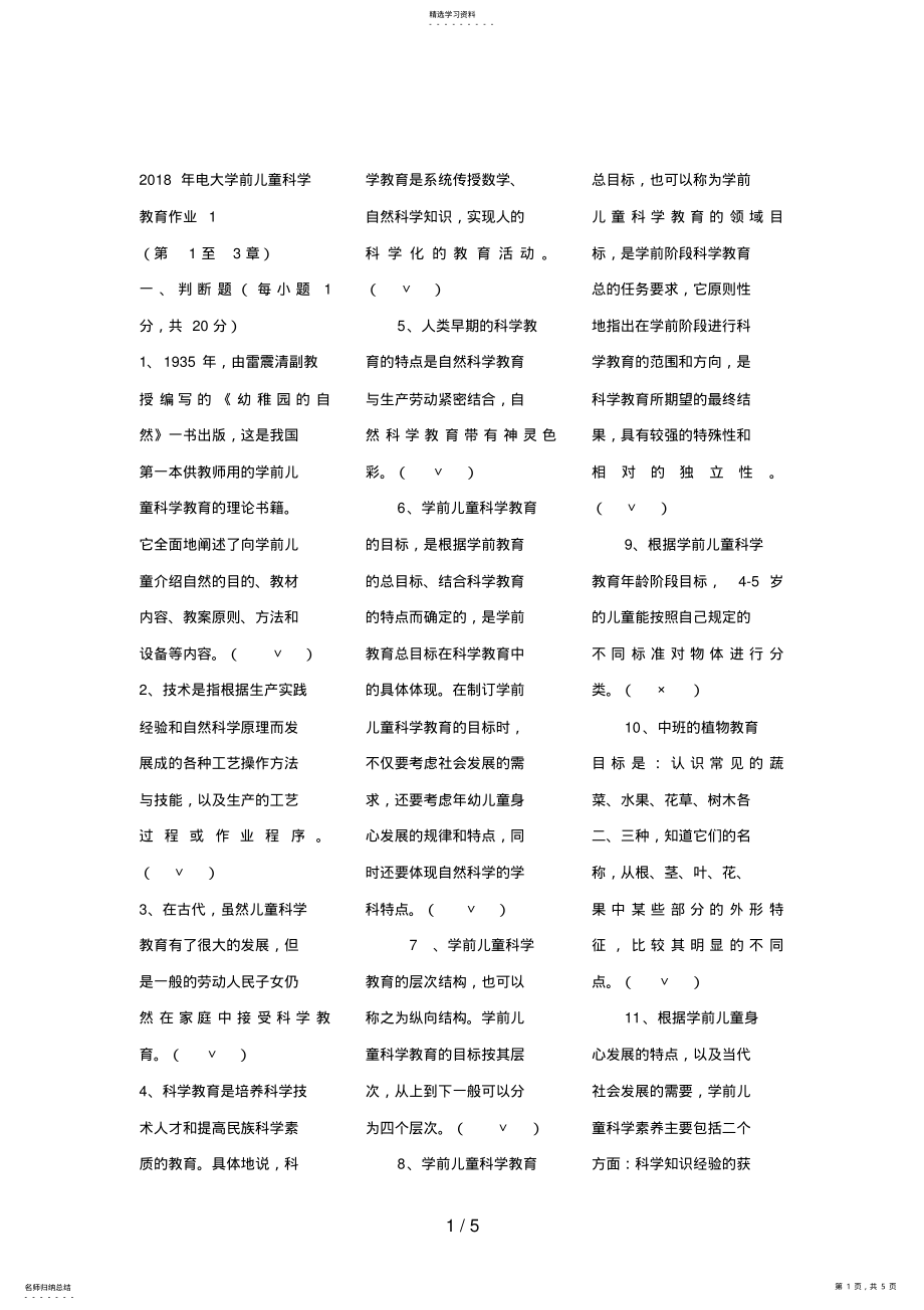 2022年电大学前儿童科学教育作业 .pdf_第1页