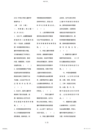 2022年电大学前儿童科学教育作业 .pdf