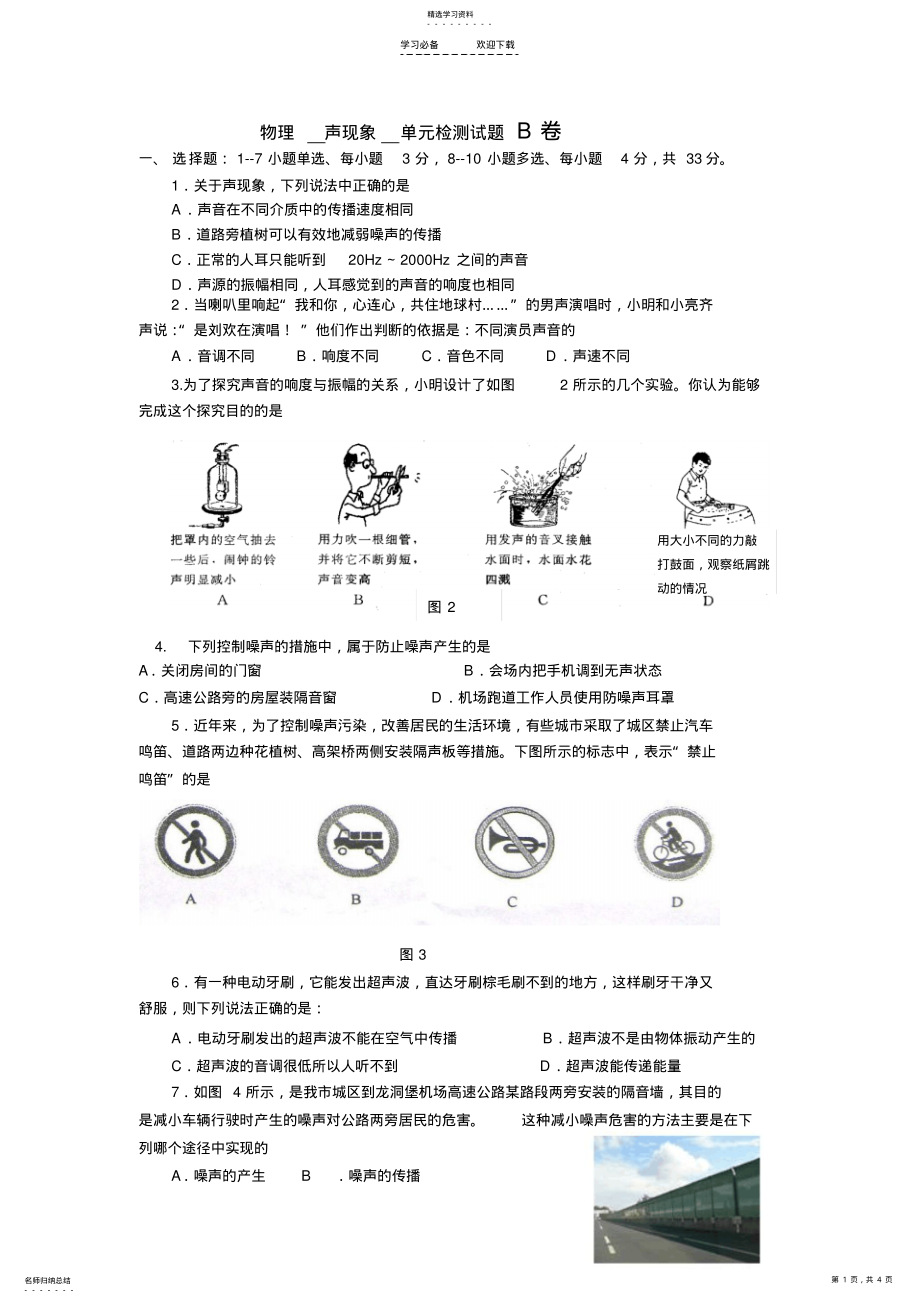 2022年人教版八年级上册第一单元声现象单元测试题B卷 .pdf_第1页