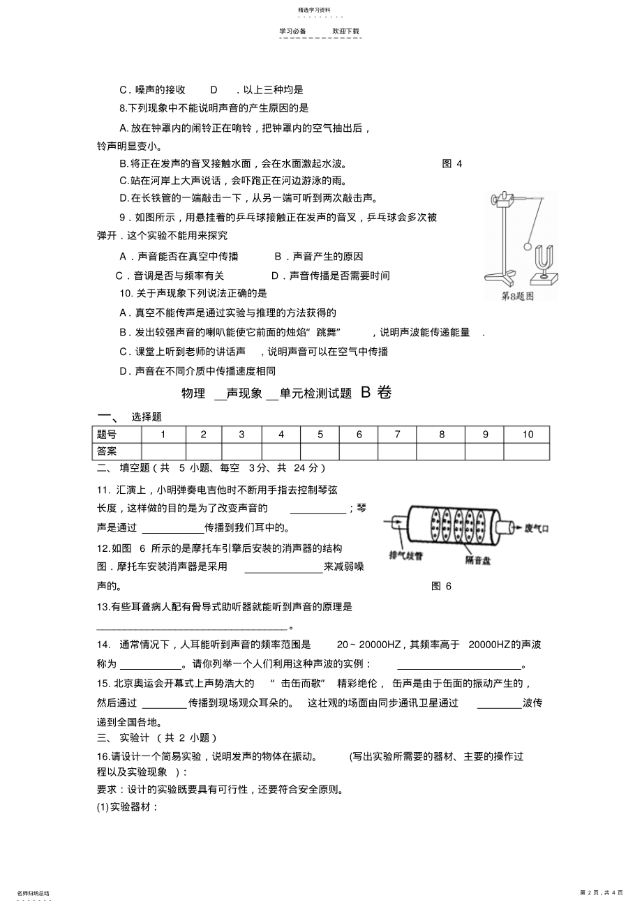 2022年人教版八年级上册第一单元声现象单元测试题B卷 .pdf_第2页