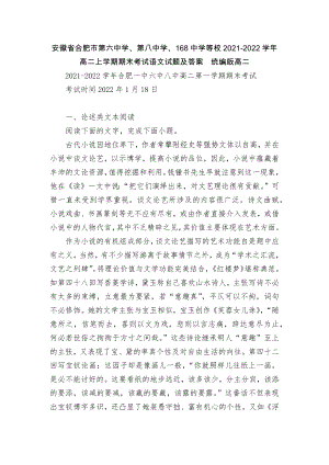 安徽省合肥市第六中学、第八中学、168中学等校2021-2022学年高二上学期期末考试语文试题及答案统编版高二.docx