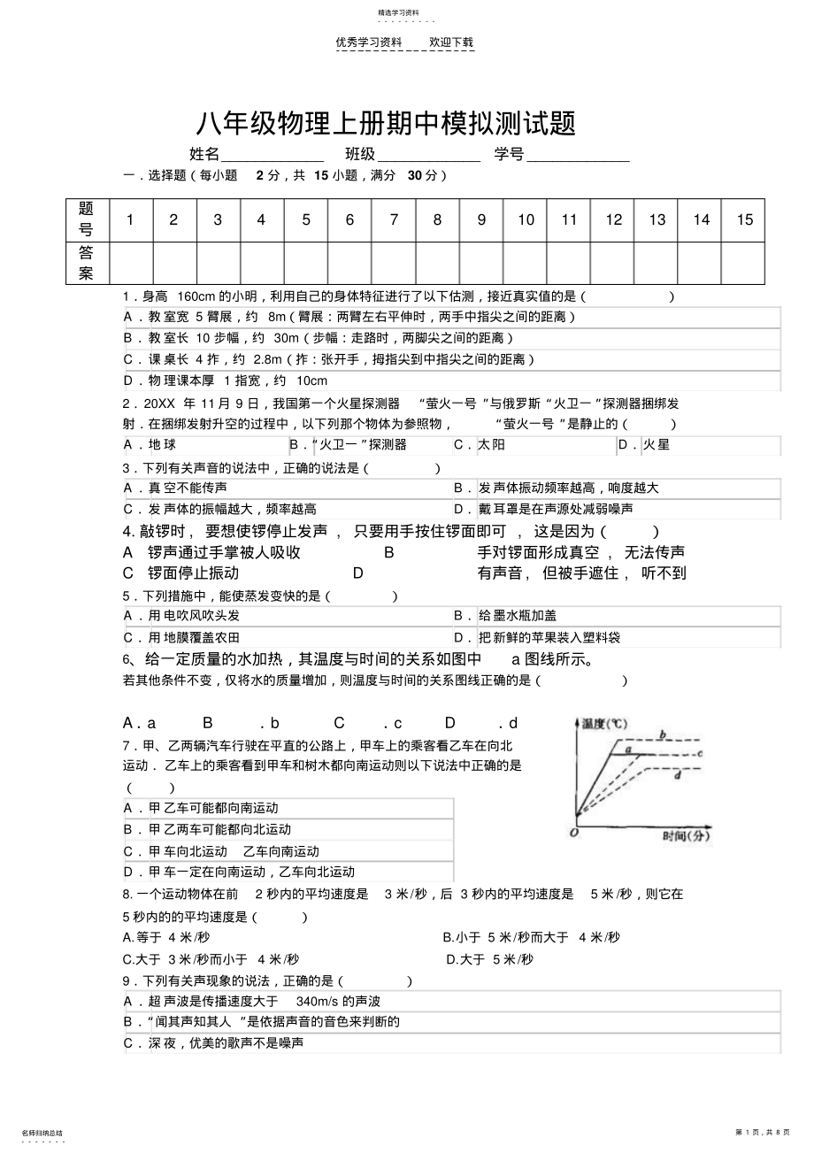 2022年人教版八年级物理前三章月考卷 .pdf_第1页