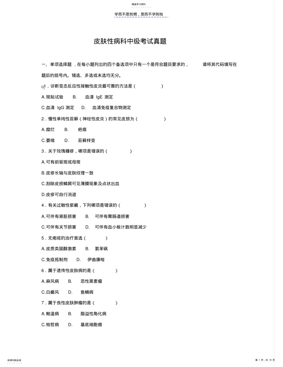 2022年皮肤性病科中级试题历年真题 .pdf_第1页