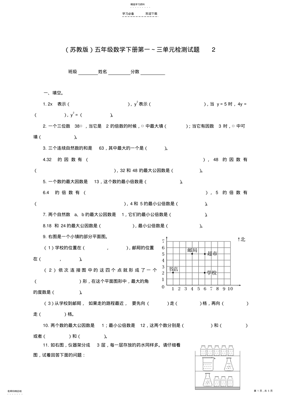 2022年五年级数学下册第一～三单元检测试题苏教版 .pdf_第1页