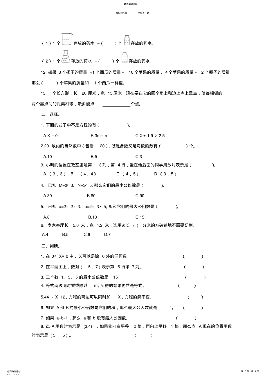 2022年五年级数学下册第一～三单元检测试题苏教版 .pdf_第2页