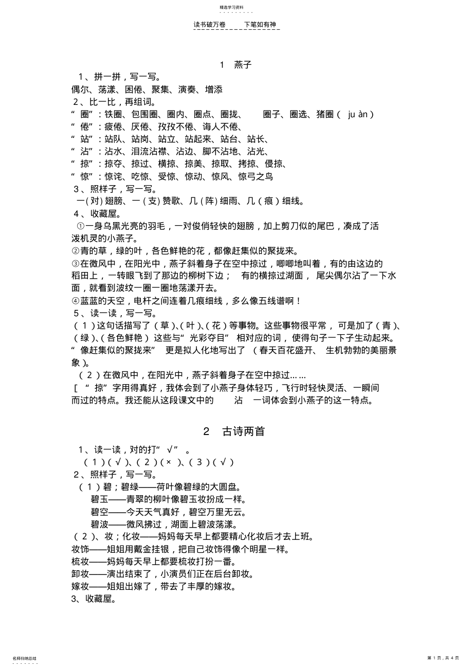 2022年人教版三下语文《课堂作业本》第一单元答案 .pdf_第1页