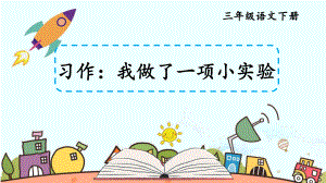 部编版三年级语文下册第四单元习作：我做了一项小实验ppt课件.ppt