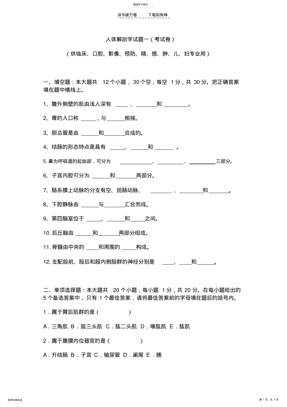 2022年人体解剖学试题一 .pdf_第1页