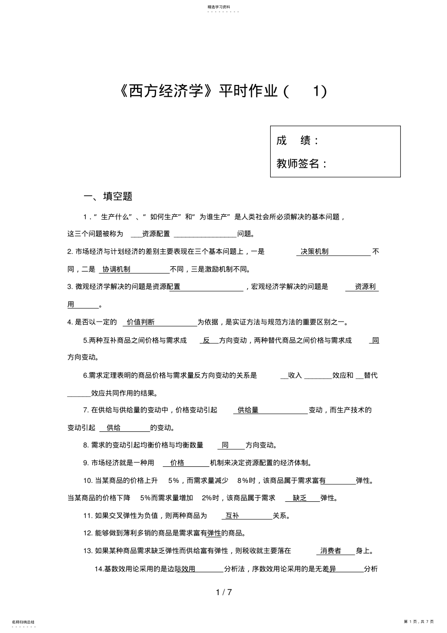 2022年电大人力资源管理最新西方经济学形成性考核册第一次作业答案 .pdf_第1页