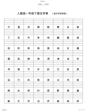 2022年人教版一年级下册生字表3 .pdf