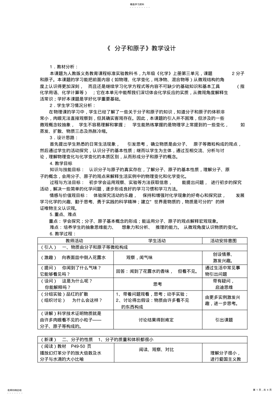 2022年人教新课标版九年级化学上册分子和原子的教学设计教案 .pdf_第1页