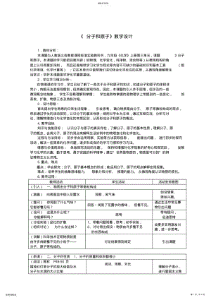 2022年人教新课标版九年级化学上册分子和原子的教学设计教案 .pdf