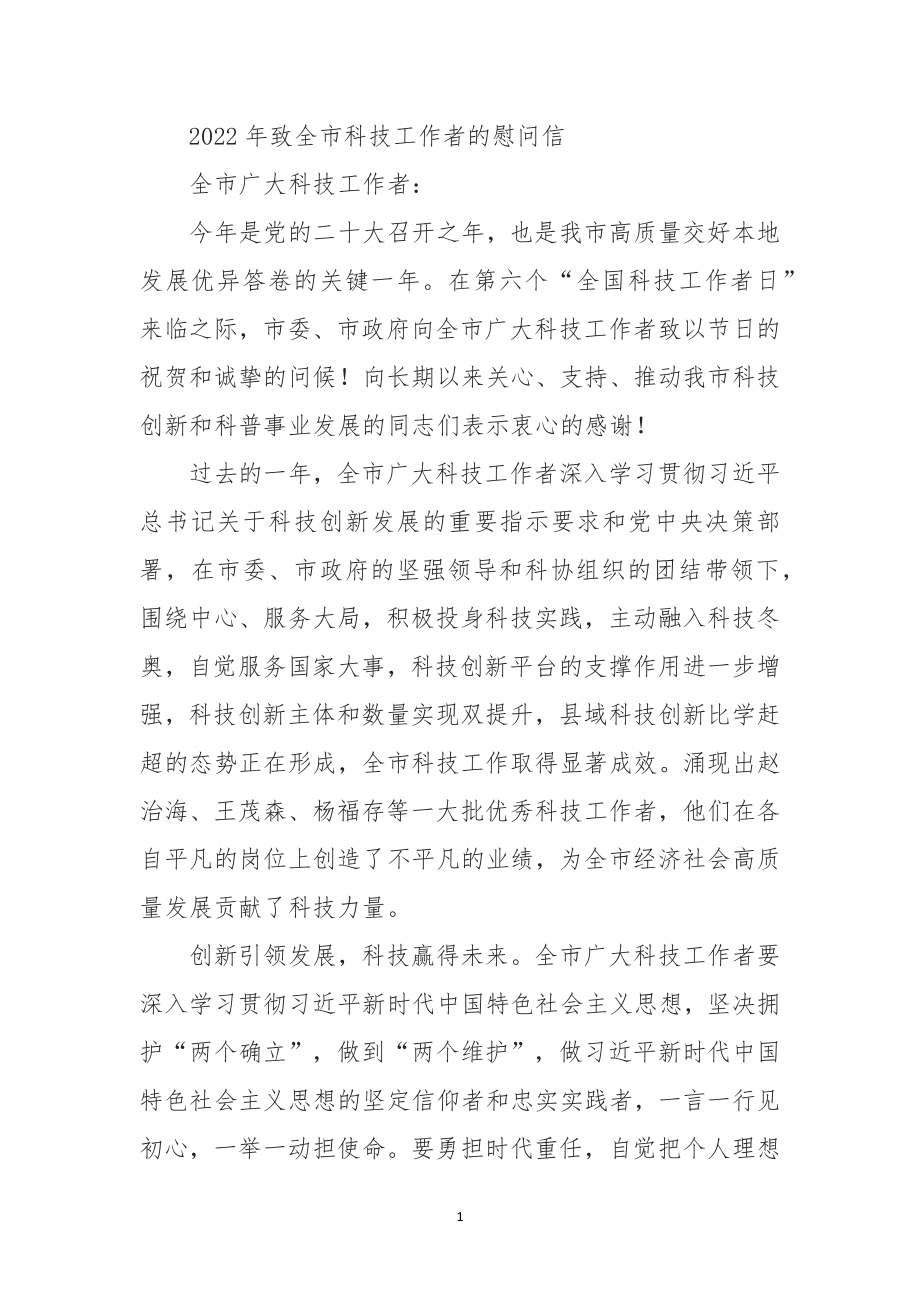 2022年致全市科技工作者的慰问信.docx_第1页